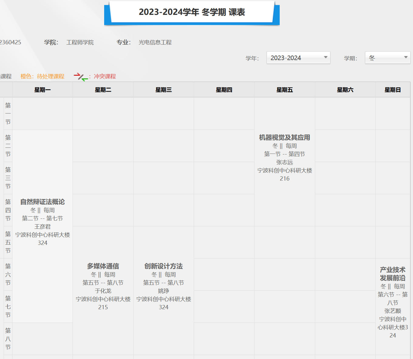 冬学期课表